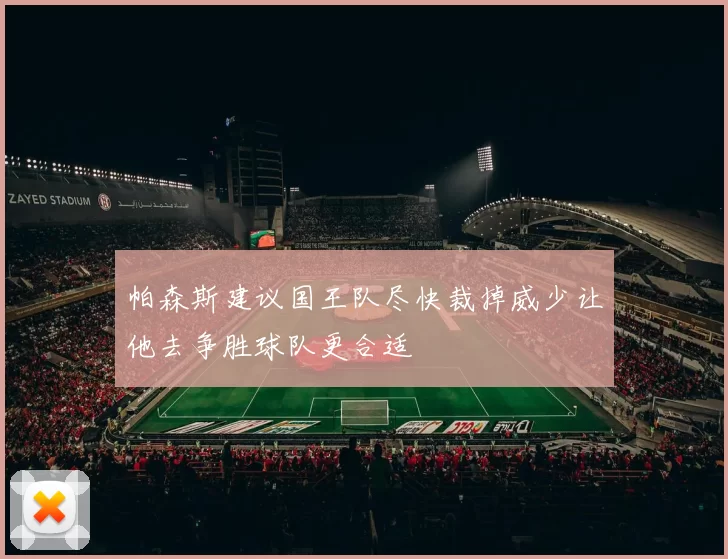 帕森斯建议国王队尽快裁掉威少让他去争胜球队更合适