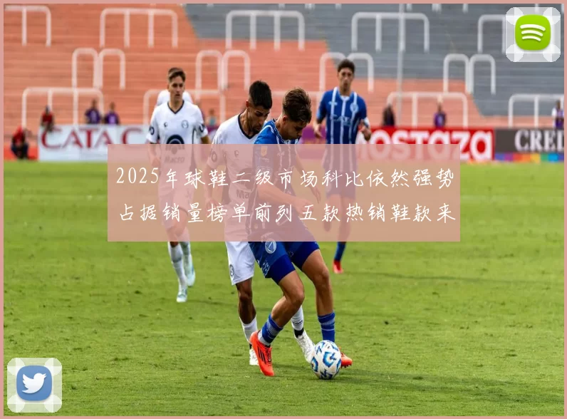 2025年球鞋二级市场科比依然强势占据销量榜单前列五款热销鞋款来自科比系列