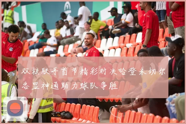 双核联手首节精彩对决哈登米切尔各显神通助力球队争胜