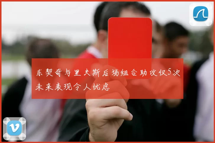 东契奇与里夫斯后场组合助攻仅5次未来表现令人忧虑