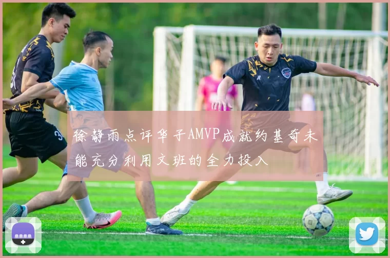 徐静雨点评华子AMVP成就约基奇未能充分利用文班的全力投入