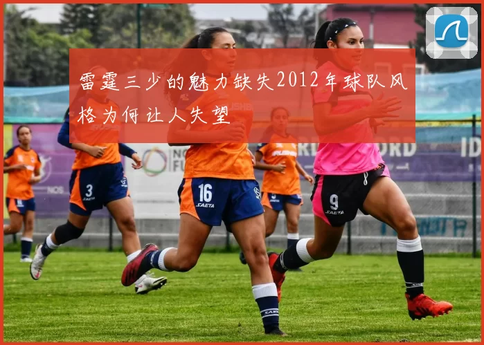 雷霆三少的魅力缺失2012年球队风格为何让人失望