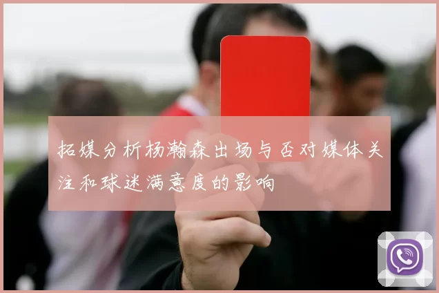 拓媒分析杨瀚森出场与否对媒体关注和球迷满意度的影响