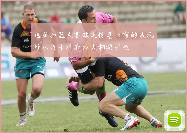 这届扣篮大赛缺乏惊喜卡布的表现难以与卡特和拉文相提并论